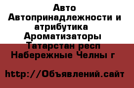 Авто Автопринадлежности и атрибутика - Ароматизаторы. Татарстан респ.,Набережные Челны г.